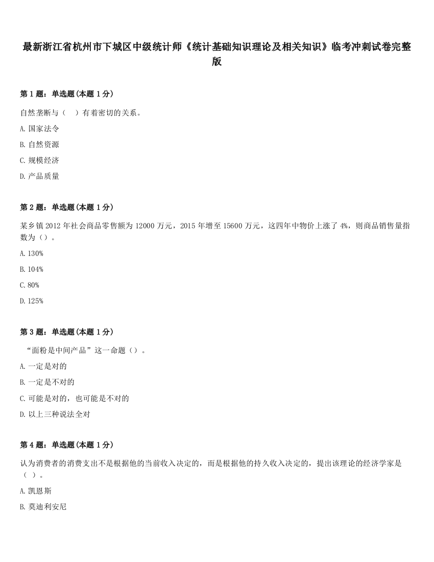 最新浙江省杭州市下城区中级统计师《统计基础知识理论及相关知识》临考冲刺试卷完整版