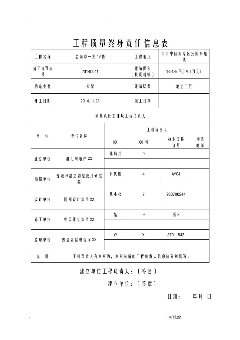 工程施工质量终身责任信息表