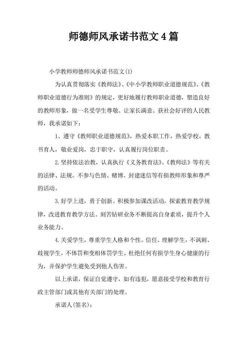 师德师风承诺书范文4篇