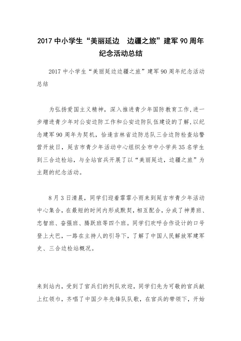 2017中小学生“美丽延边　边疆之旅”建军90周年纪念活动总结