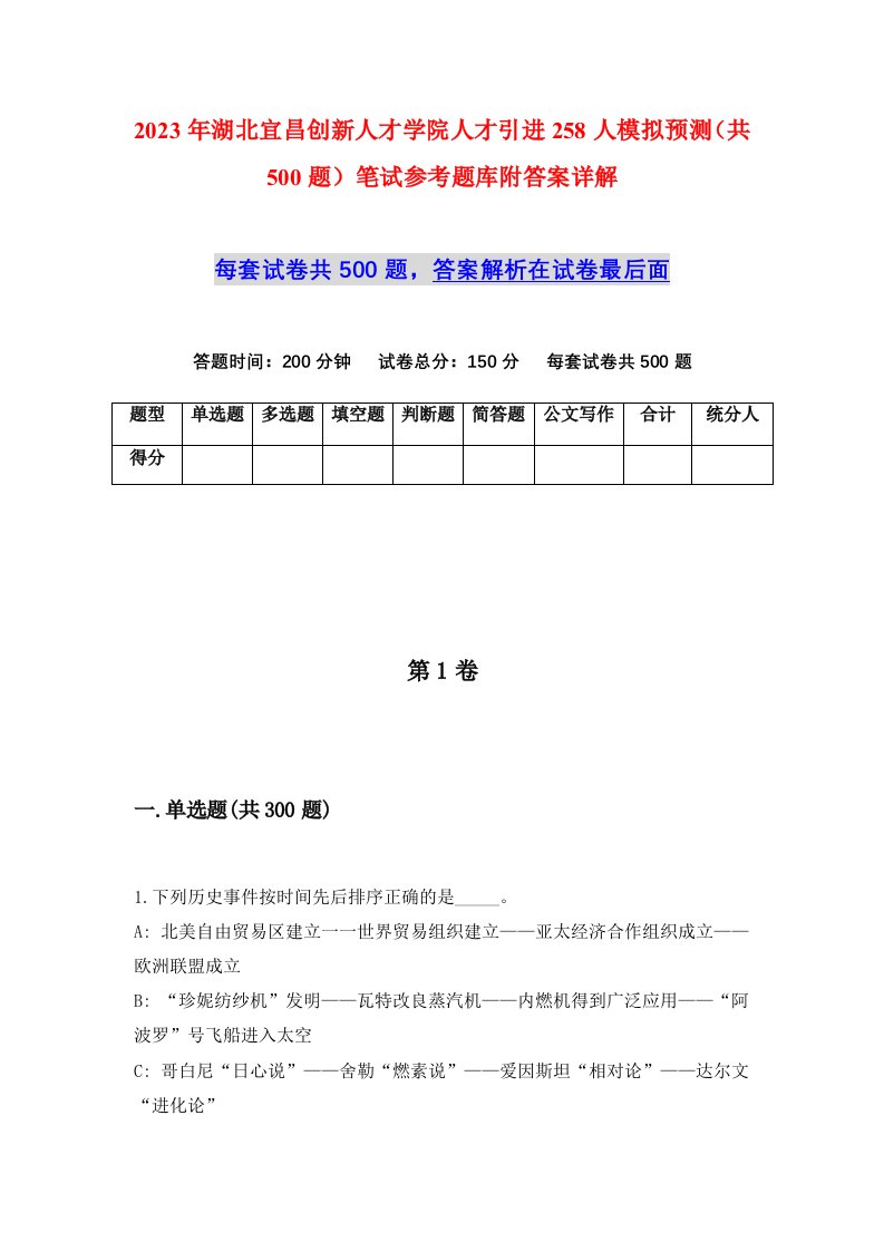 2023年湖北宜昌创新人才学院人才引进258人模拟预测共500题笔试参考题库附答案详解