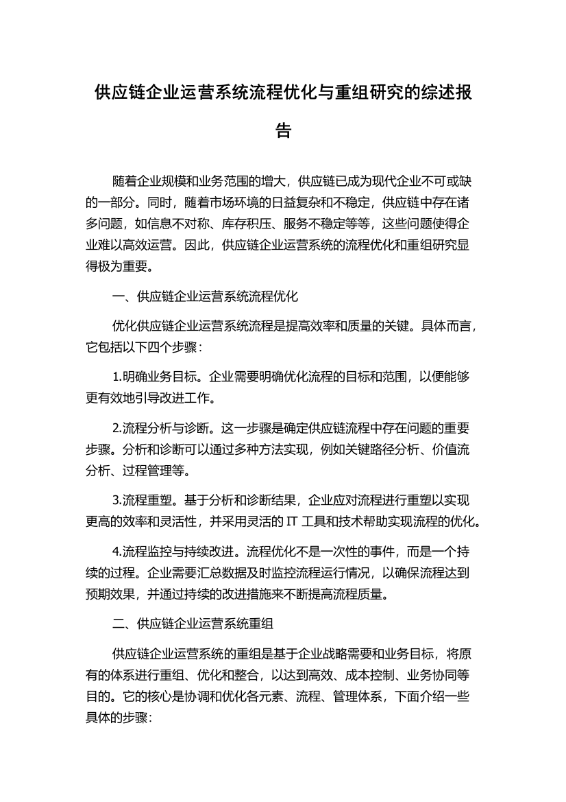 供应链企业运营系统流程优化与重组研究的综述报告