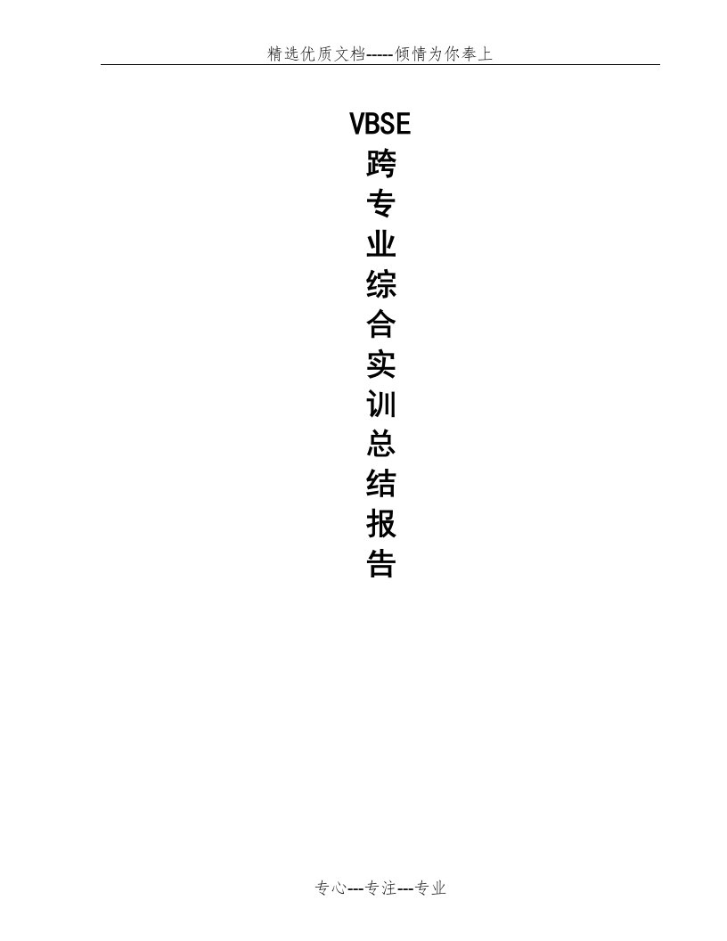 VBSE人力资源部实训总结(共4页)