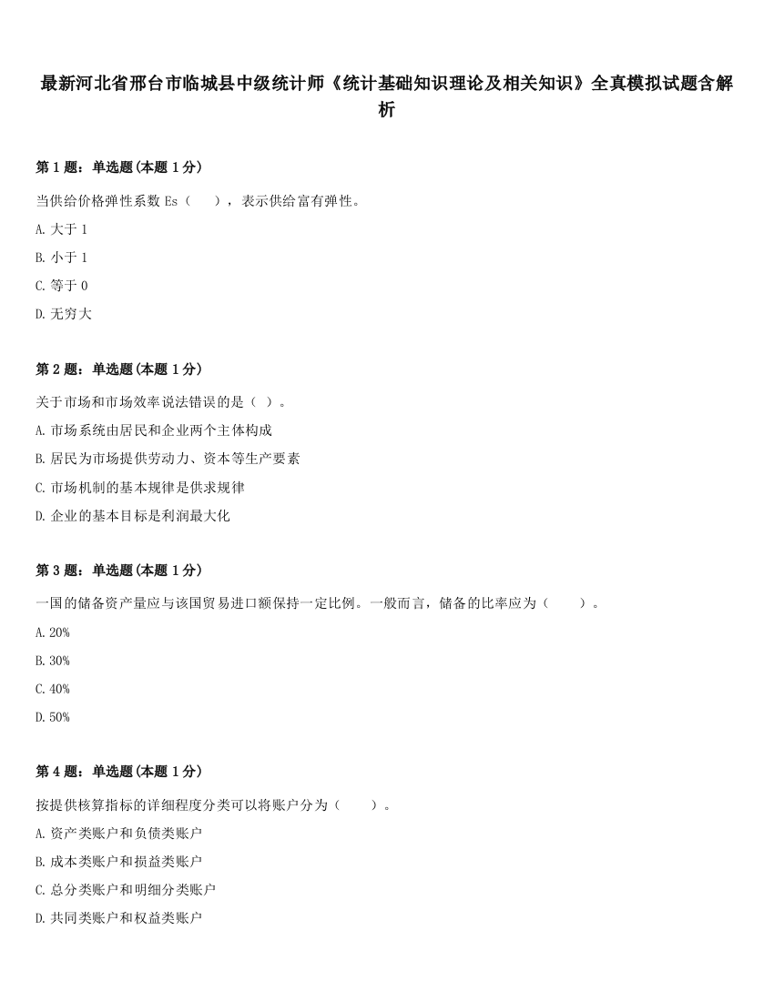 最新河北省邢台市临城县中级统计师《统计基础知识理论及相关知识》全真模拟试题含解析