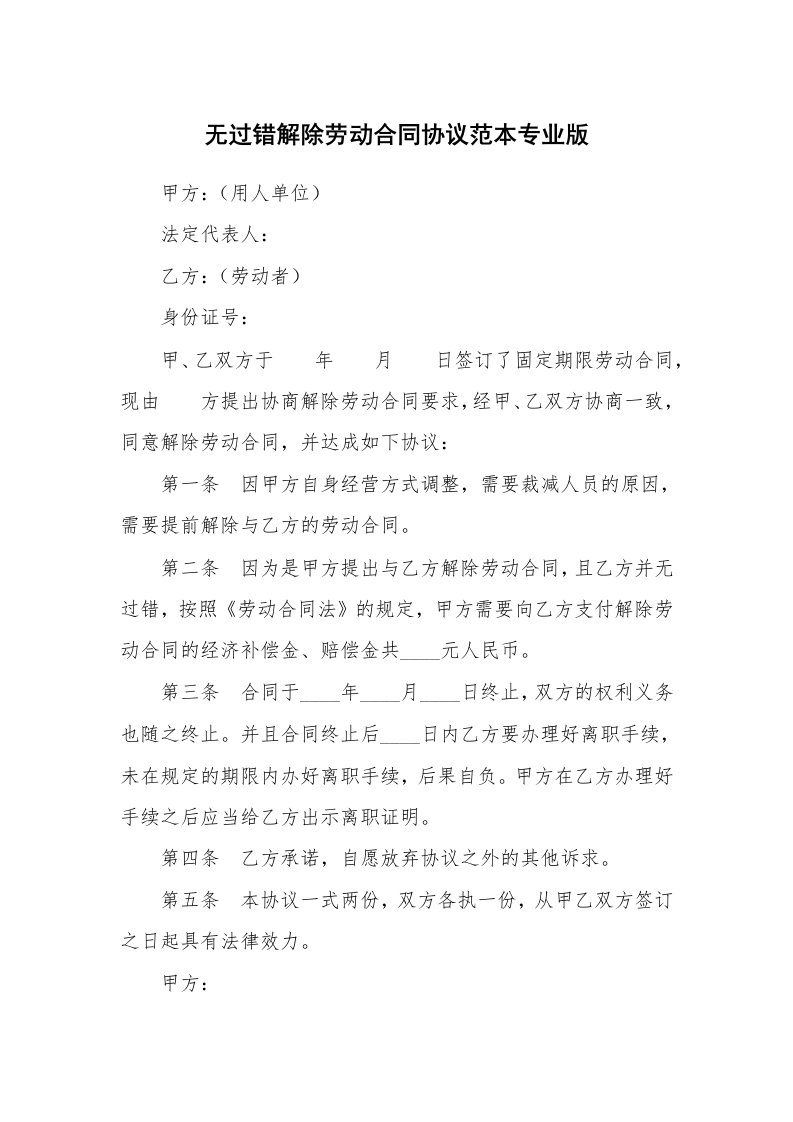 无过错解除劳动合同协议范本专业版