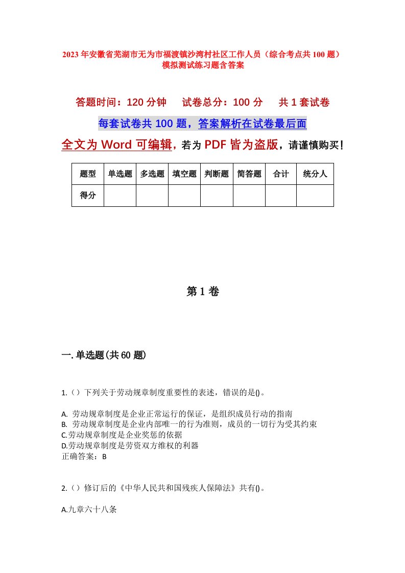 2023年安徽省芜湖市无为市福渡镇沙湾村社区工作人员综合考点共100题模拟测试练习题含答案