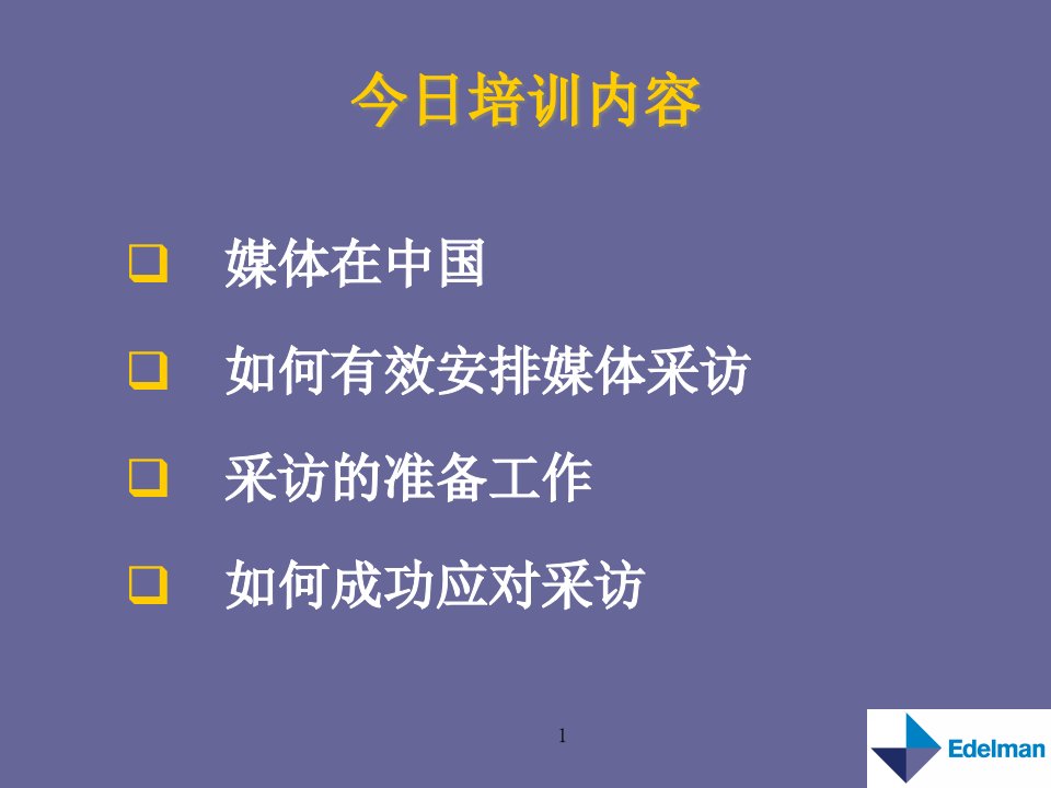 某电子集团爱德曼媒体企业培训之一