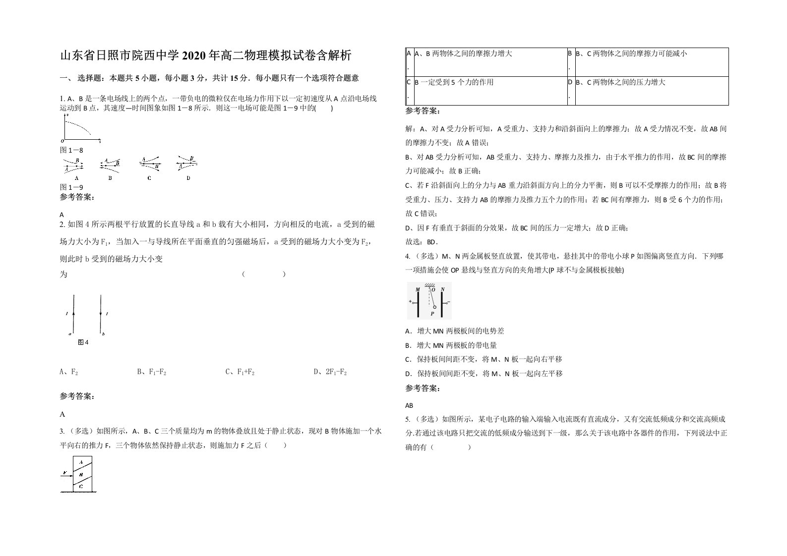 山东省日照市院西中学2020年高二物理模拟试卷含解析