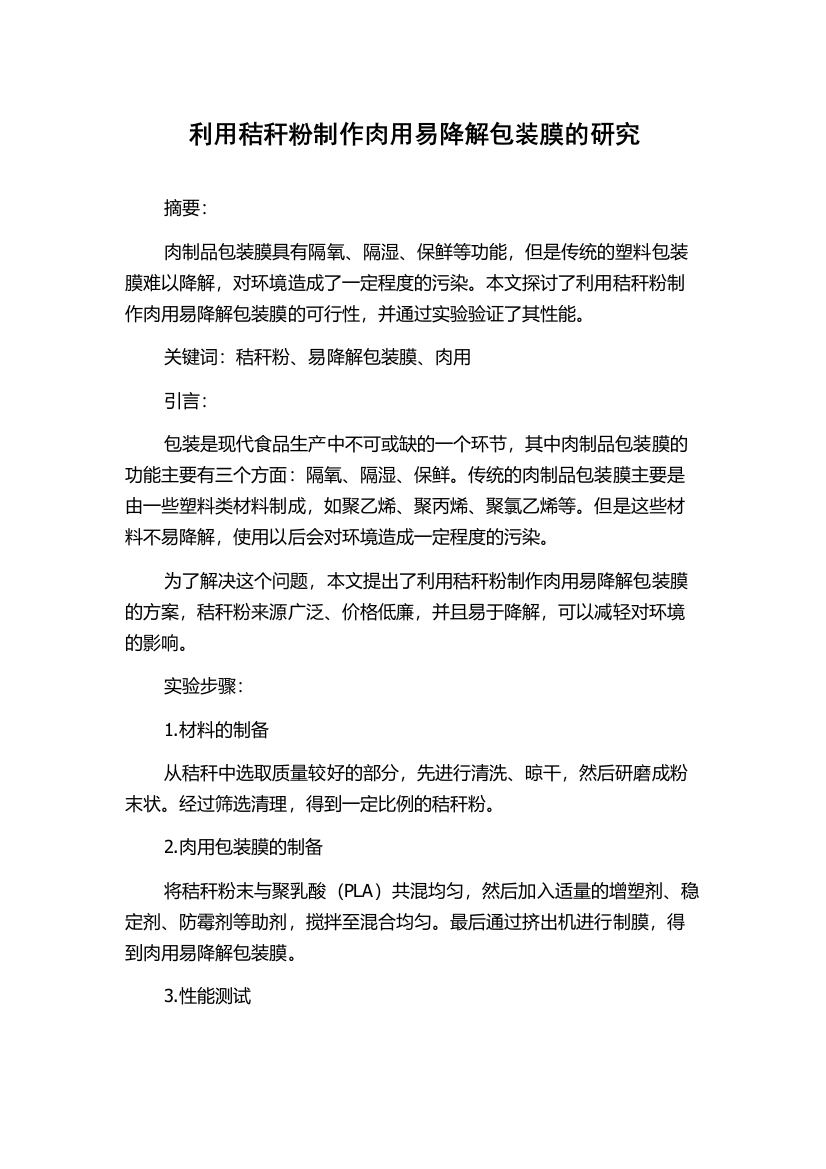 利用秸秆粉制作肉用易降解包装膜的研究