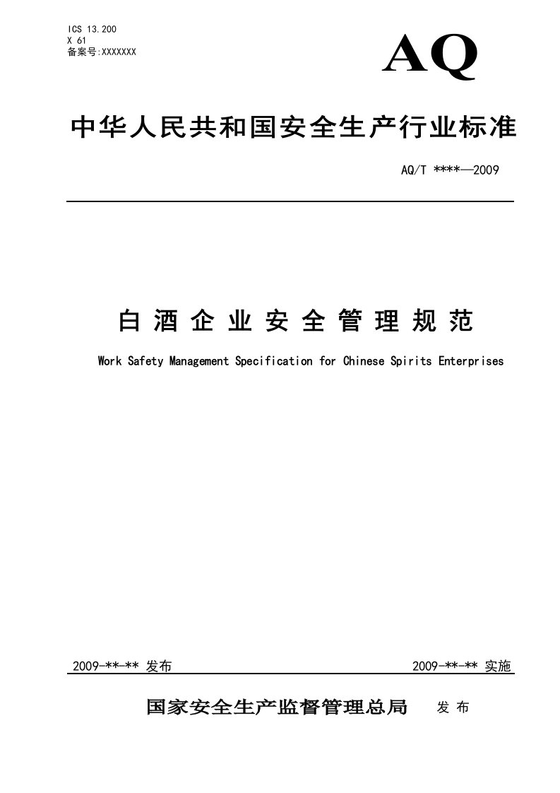 白酒企业安全管理规范