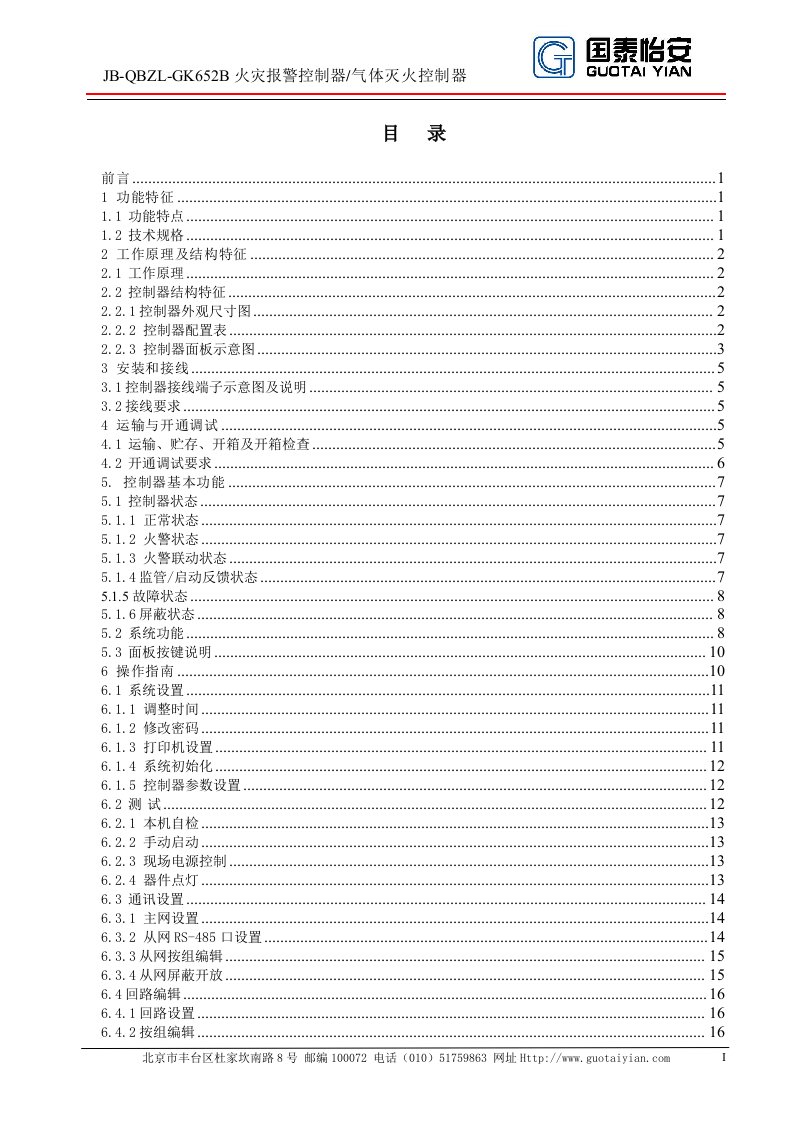 JB-QBZL-GK652B火灾报警控制器气体灭火控制器使用说明书