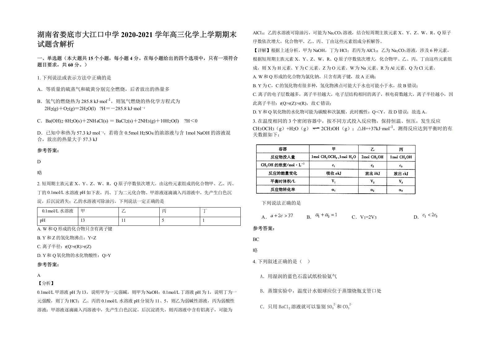 湖南省娄底市大江口中学2020-2021学年高三化学上学期期末试题含解析