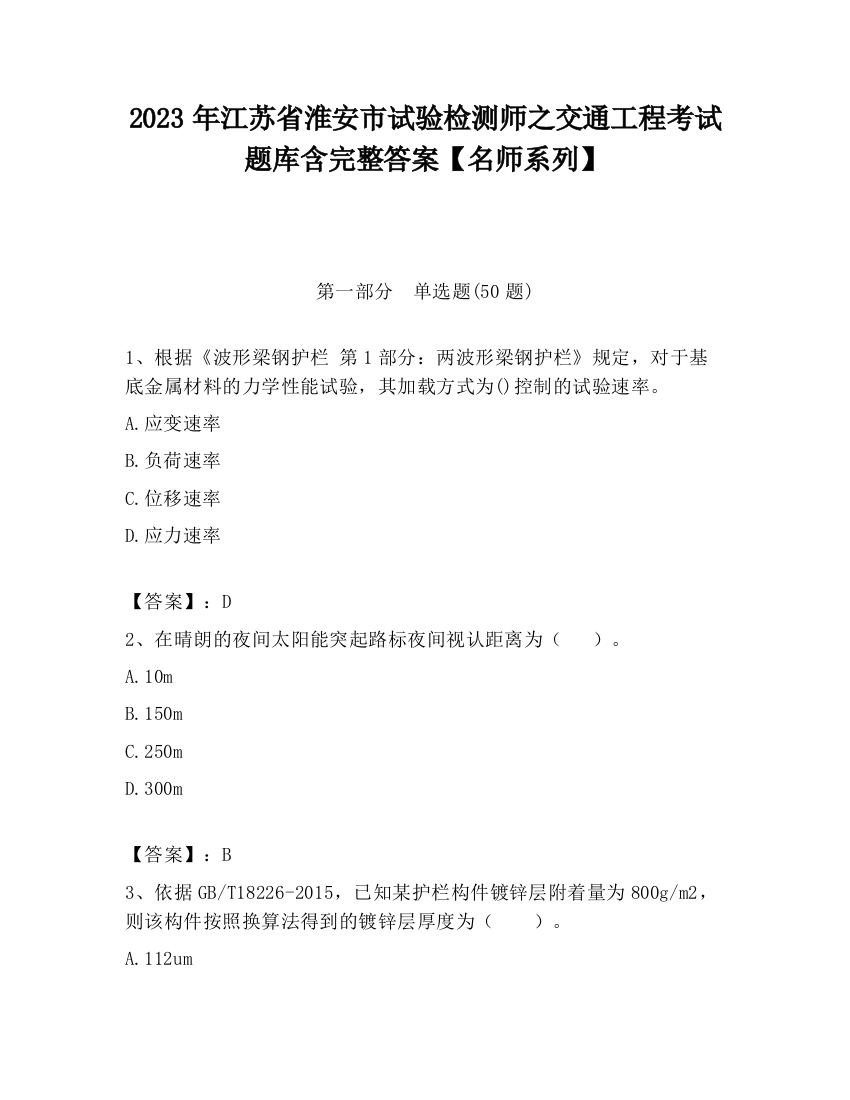 2023年江苏省淮安市试验检测师之交通工程考试题库含完整答案【名师系列】