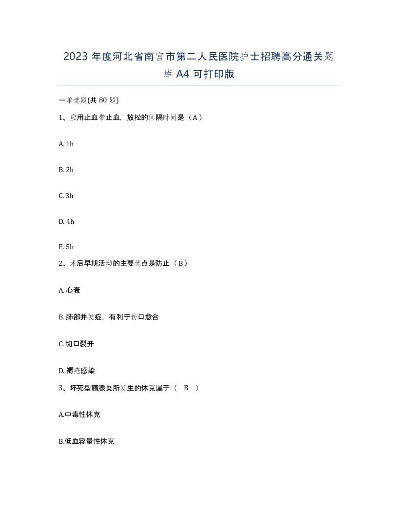 2023年度河北省南宫市第二人民医院护士招聘高分通关题库A4可打印版