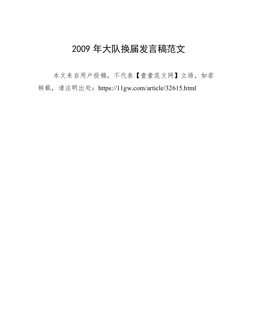 2009年大队换届发言稿范文