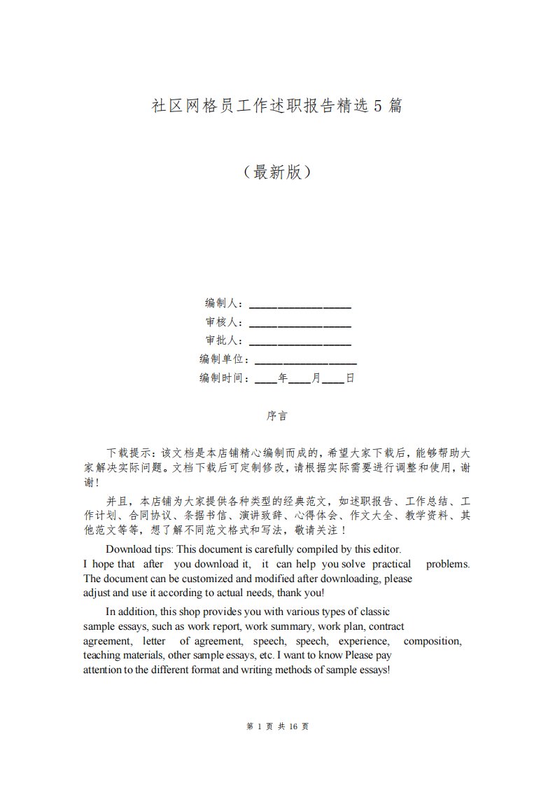 社区网格员工作述职报告精选5篇