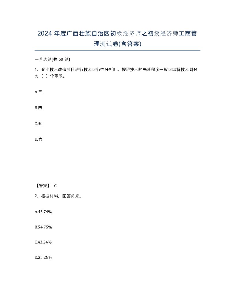 2024年度广西壮族自治区初级经济师之初级经济师工商管理测试卷含答案