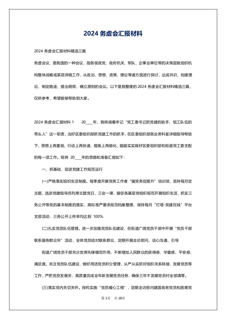 2024务虚会汇报材料