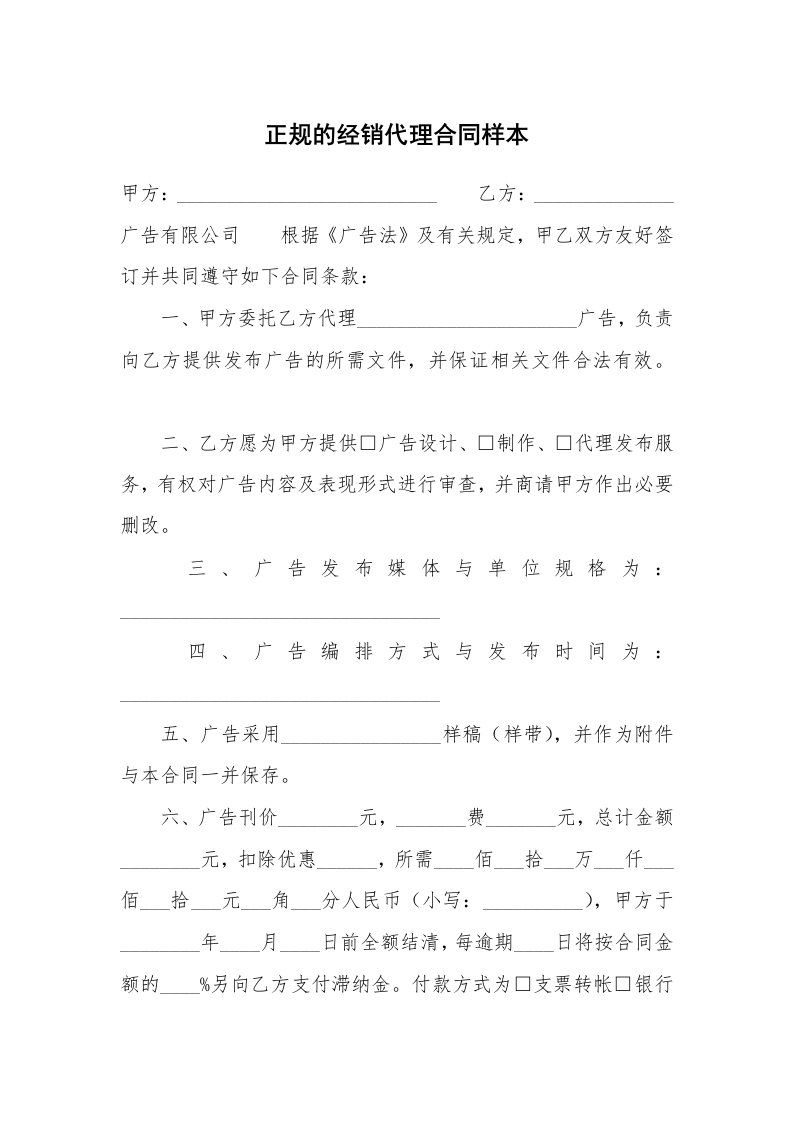 正规的经销代理合同样本