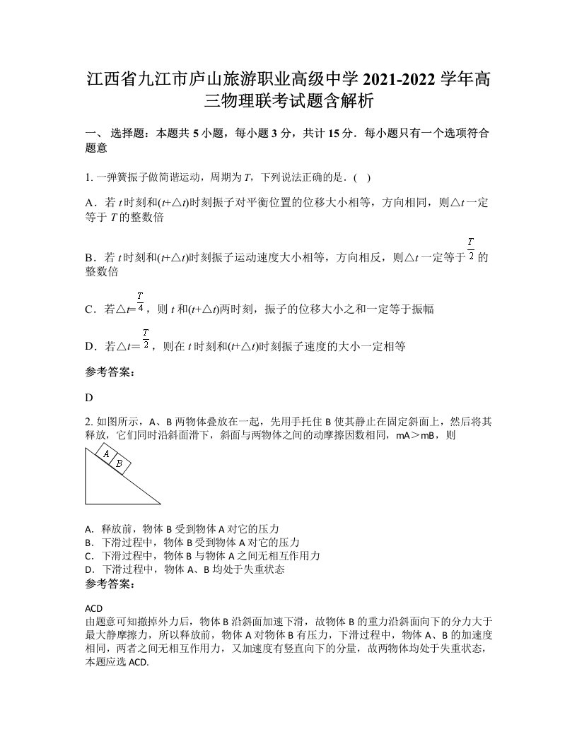 江西省九江市庐山旅游职业高级中学2021-2022学年高三物理联考试题含解析