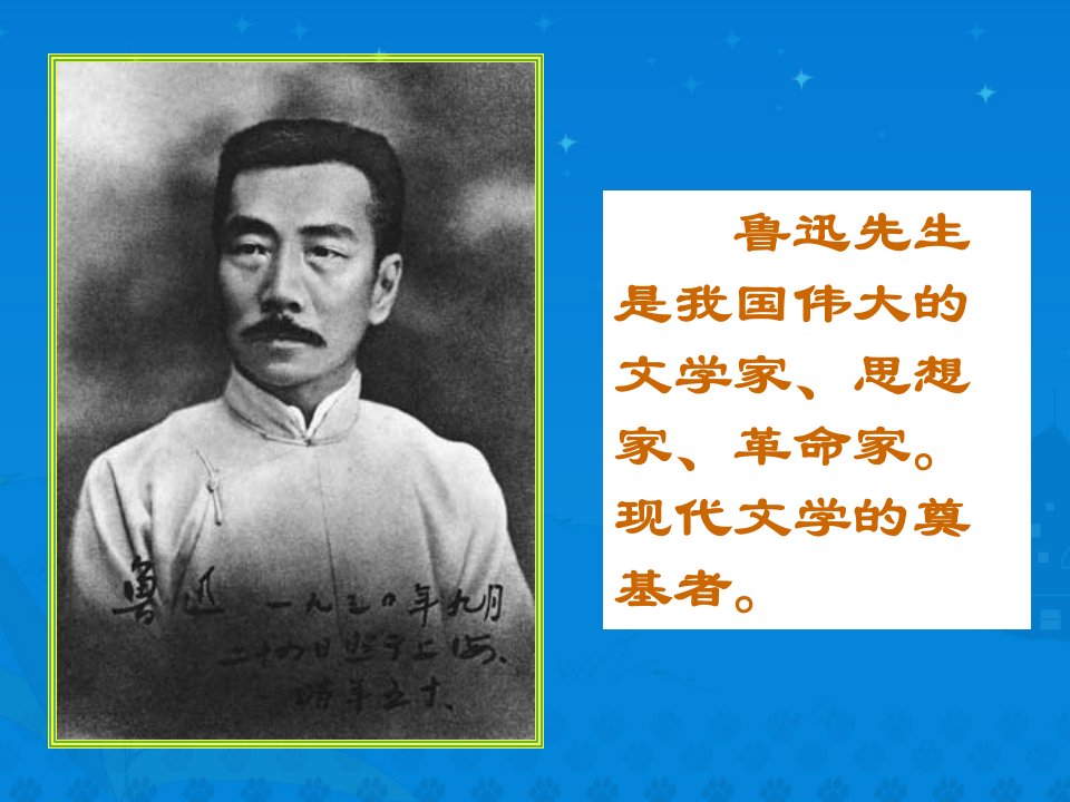 《我的伯父鲁迅先生》课件.ppt