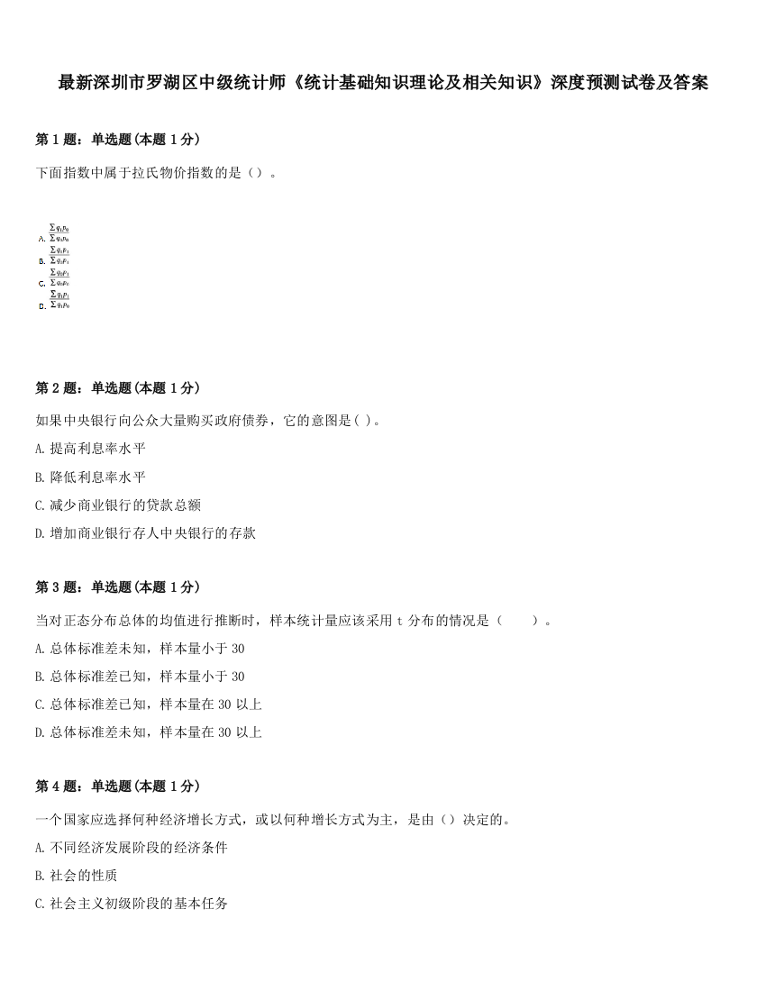 最新深圳市罗湖区中级统计师《统计基础知识理论及相关知识》深度预测试卷及答案