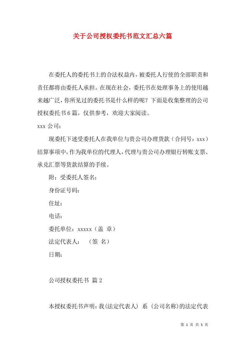 关于公司授权委托书范文汇总六篇