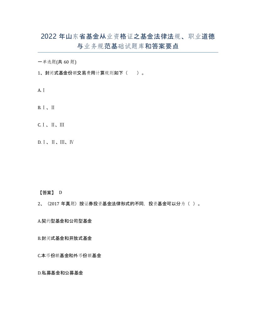 2022年山东省基金从业资格证之基金法律法规职业道德与业务规范基础试题库和答案要点