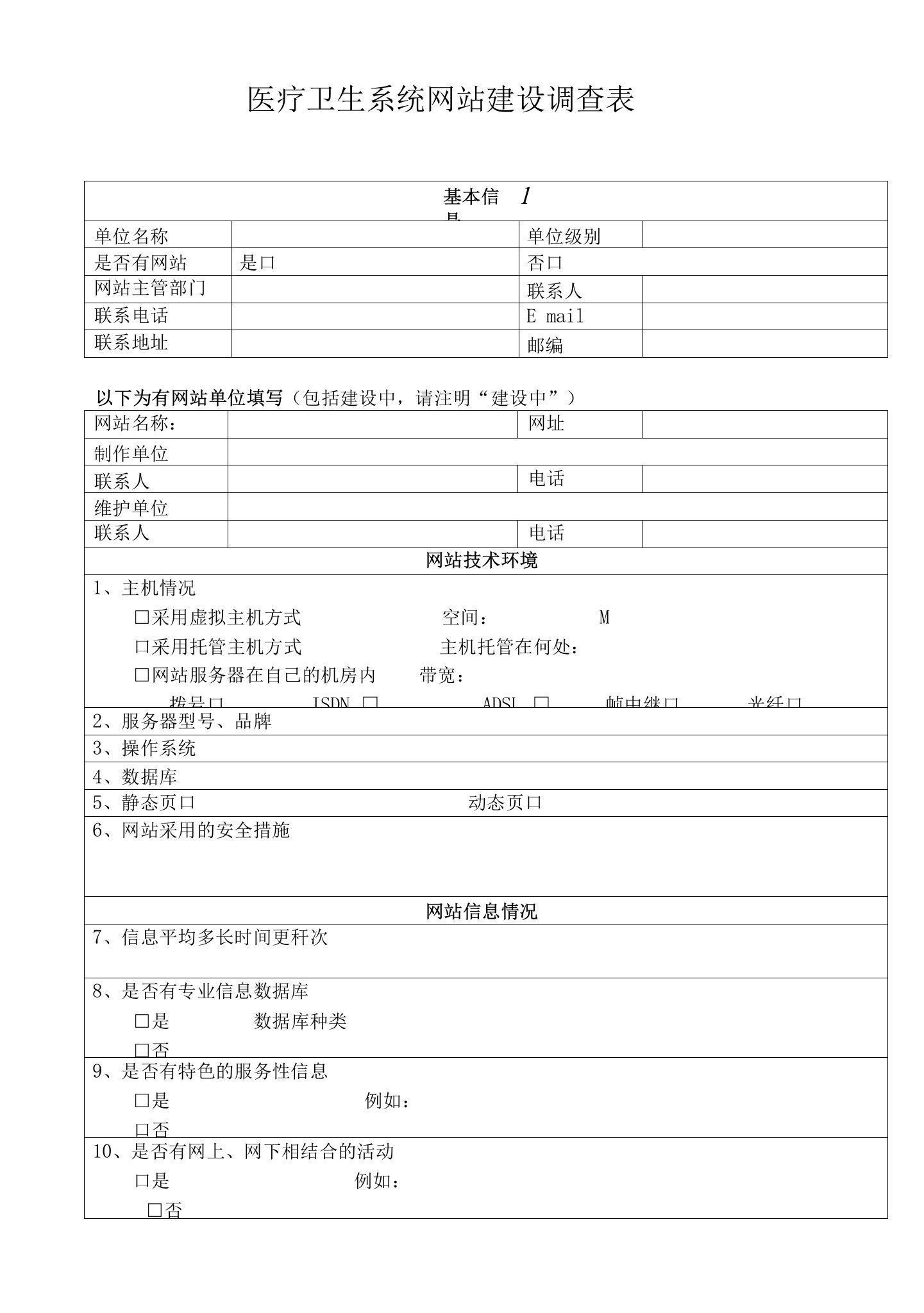 医疗卫生系统网站建设调查表