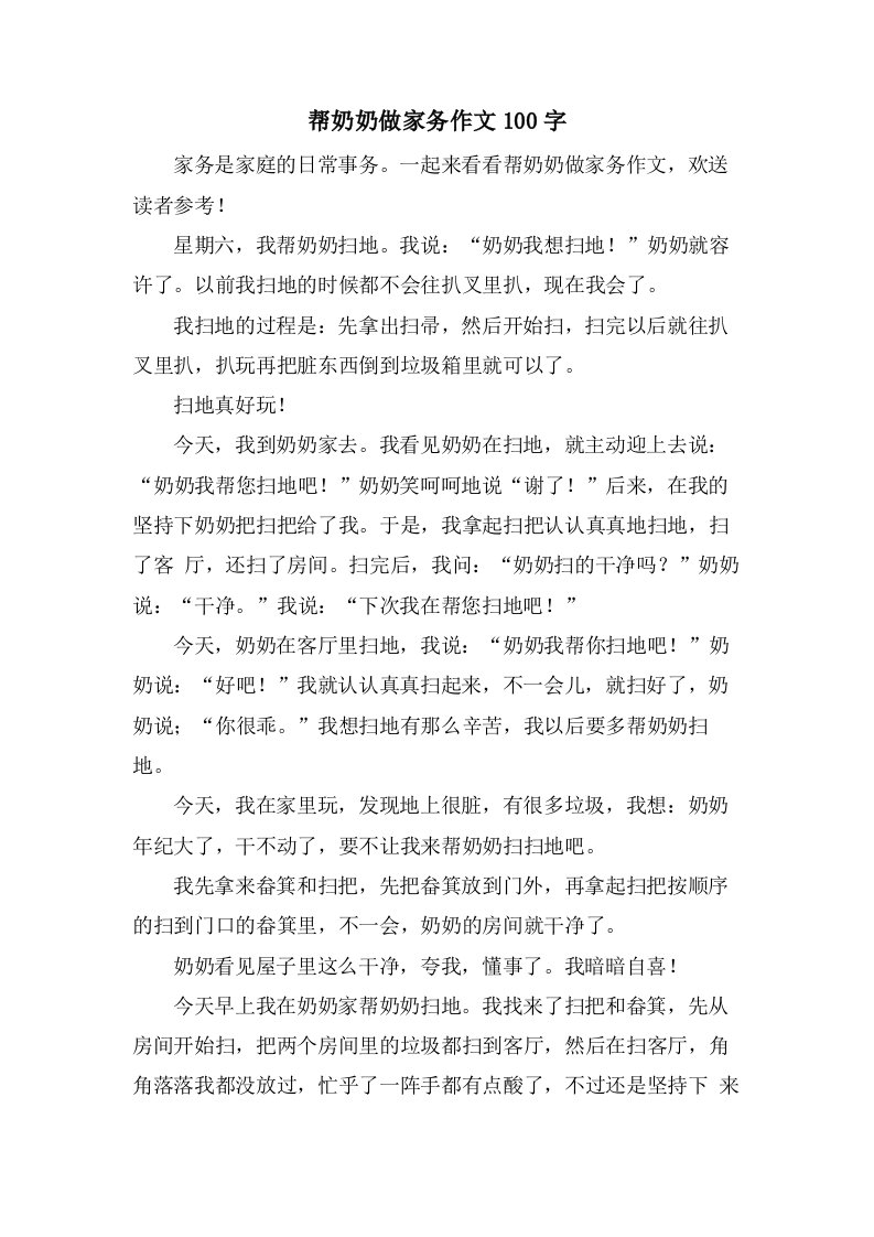 帮奶奶做家务作文100字