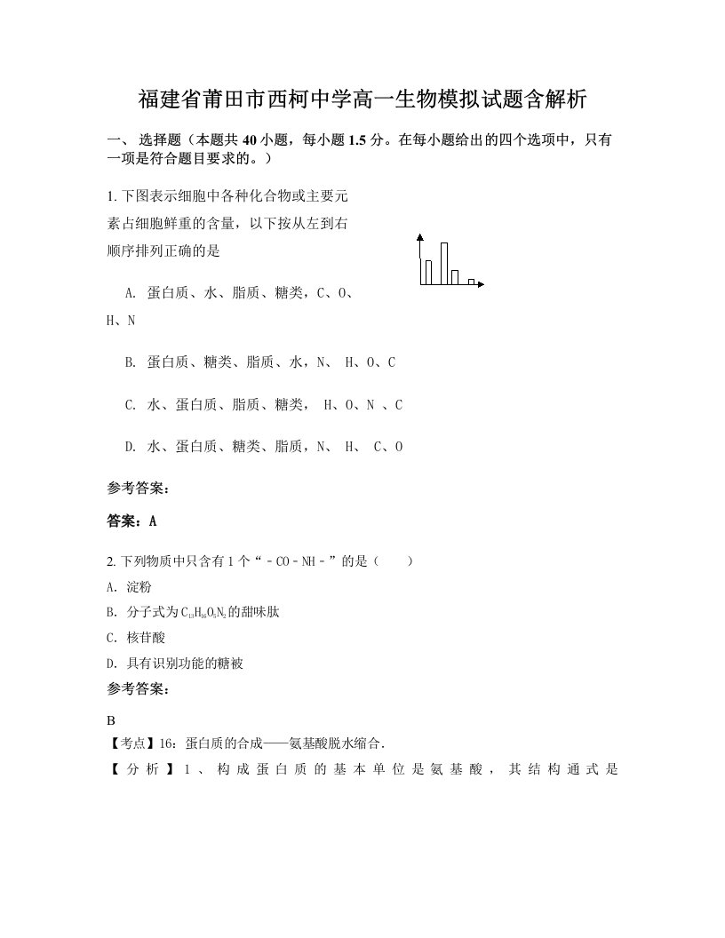 福建省莆田市西柯中学高一生物模拟试题含解析