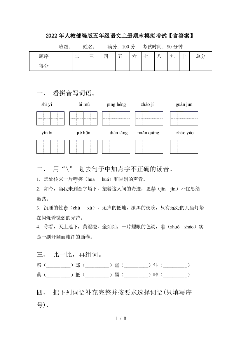 2022年人教部编版五年级语文上册期末模拟考试【含答案】