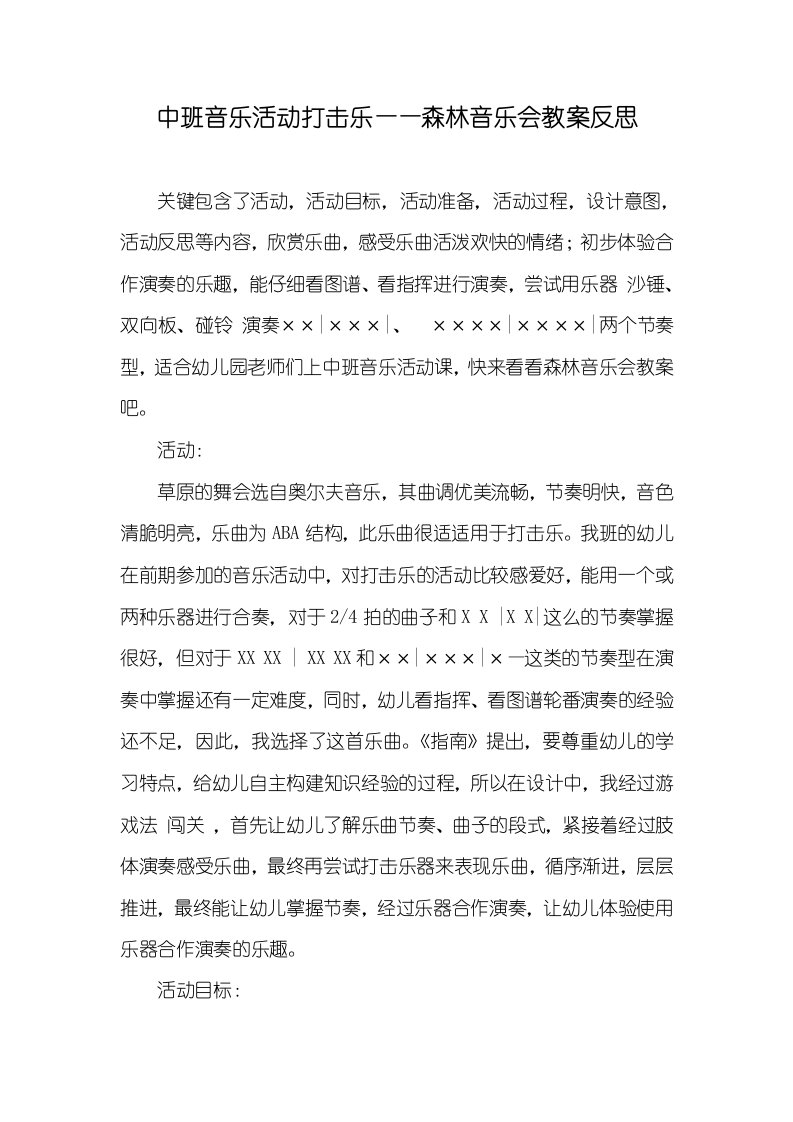 中班音乐活动打击乐——森林音乐会教案反思