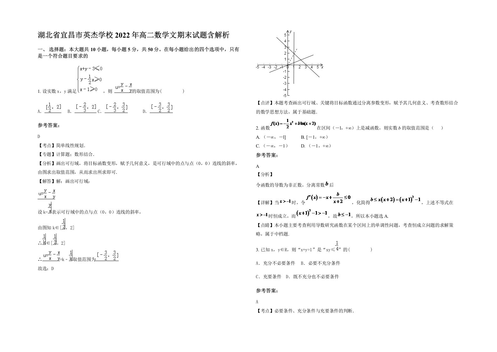 湖北省宜昌市英杰学校2022年高二数学文期末试题含解析