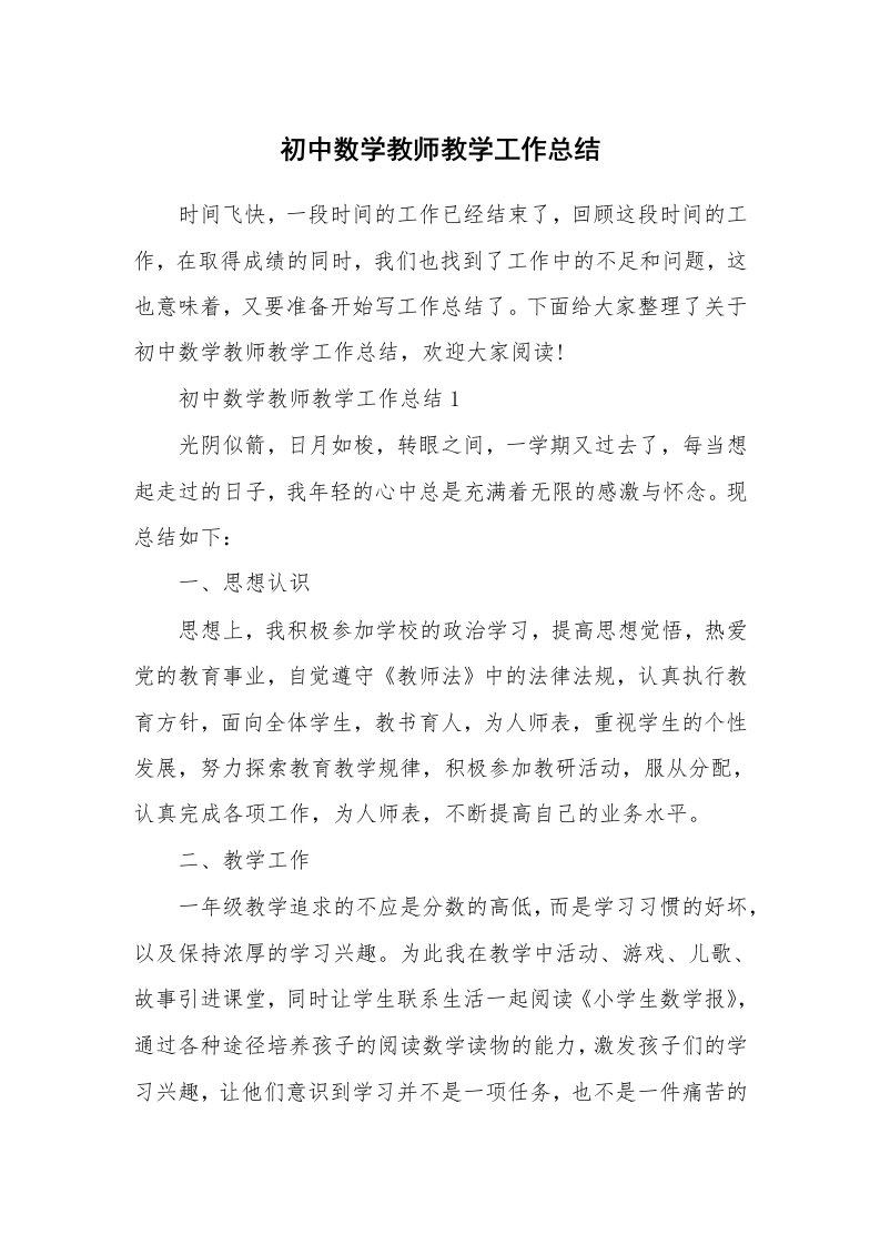 初中数学教师教学工作总结