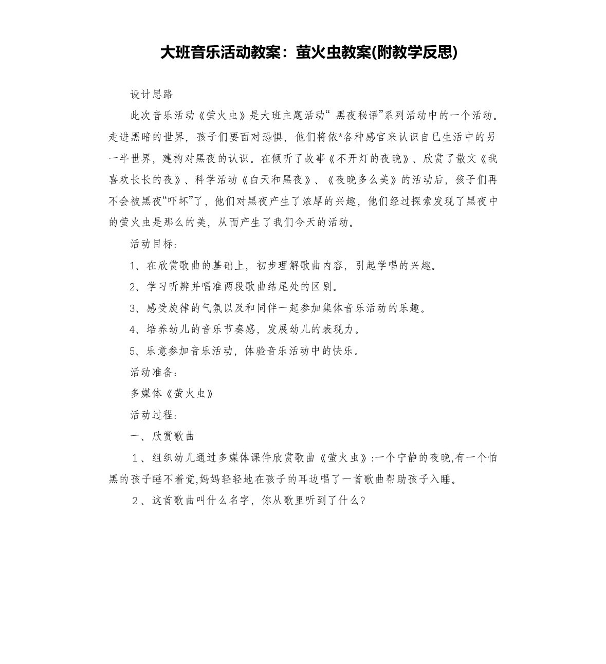 大班音乐活动教案：萤火虫教案(附教学反思)