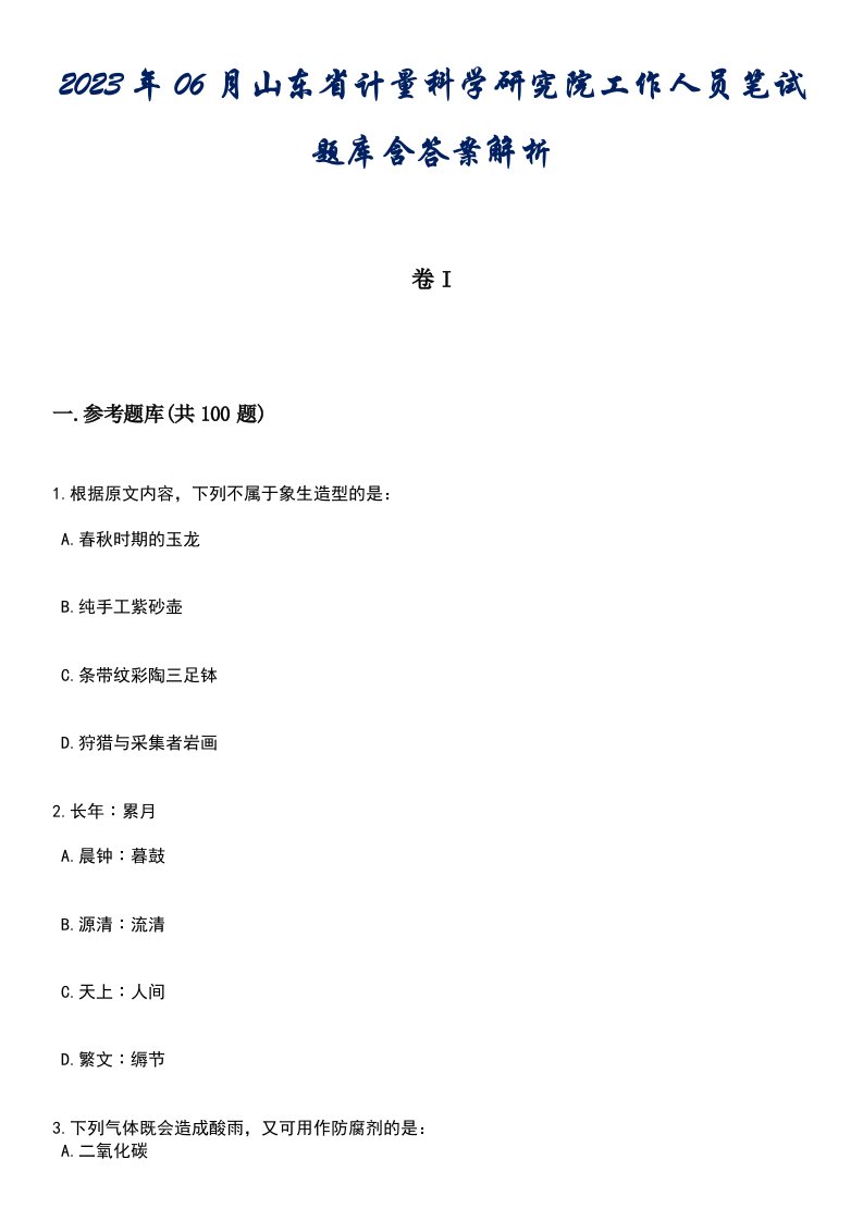 2023年06月山东省计量科学研究院工作人员笔试题库含答案解析