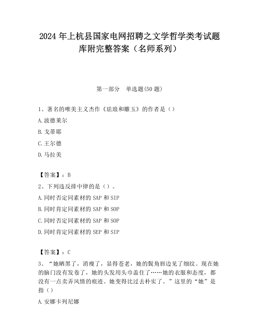 2024年上杭县国家电网招聘之文学哲学类考试题库附完整答案（名师系列）