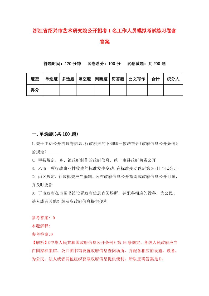 浙江省绍兴市艺术研究院公开招考1名工作人员模拟考试练习卷含答案6