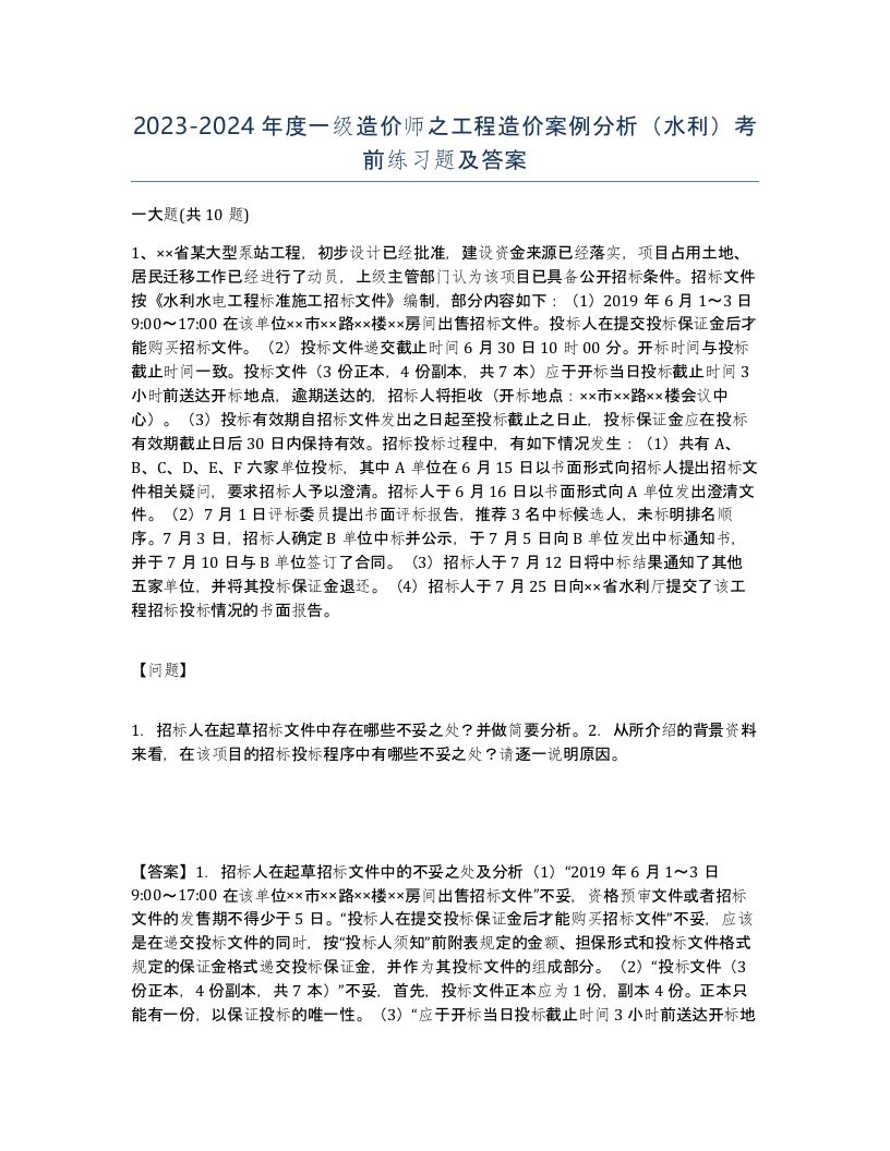 20232024年度一级造价师之工程造价案例分析水利考前练习题及答案