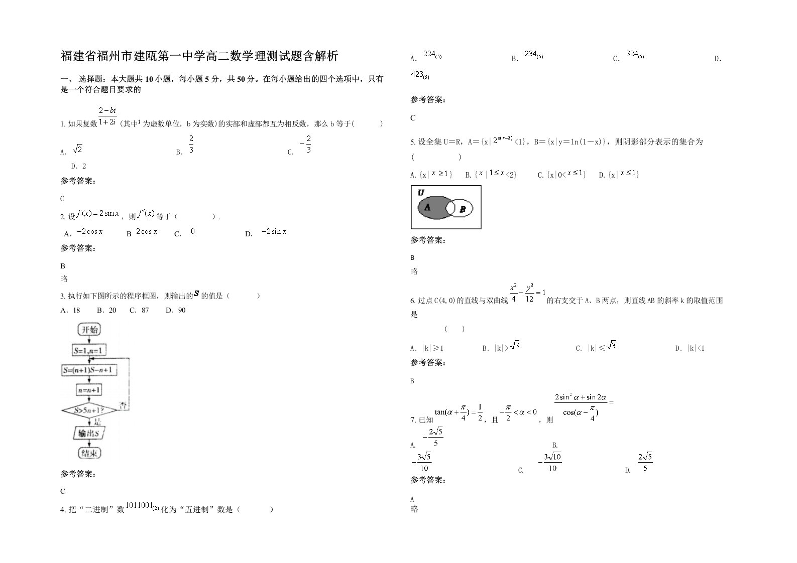 福建省福州市建瓯第一中学高二数学理测试题含解析