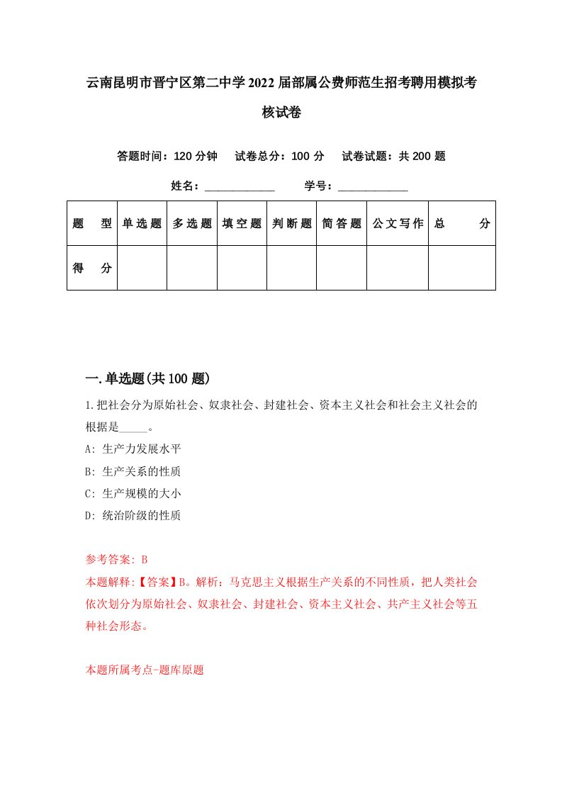 云南昆明市晋宁区第二中学2022届部属公费师范生招考聘用模拟考核试卷1