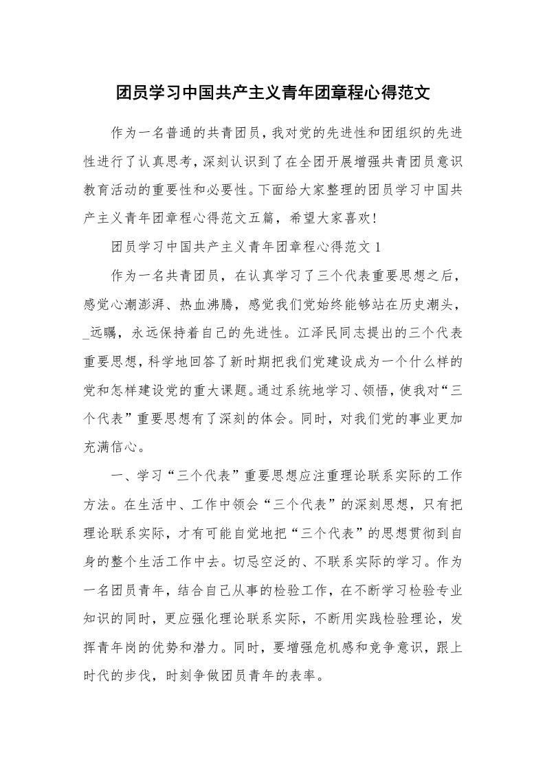 党团心得_团员学习中国共产主义青年团章程心得范文