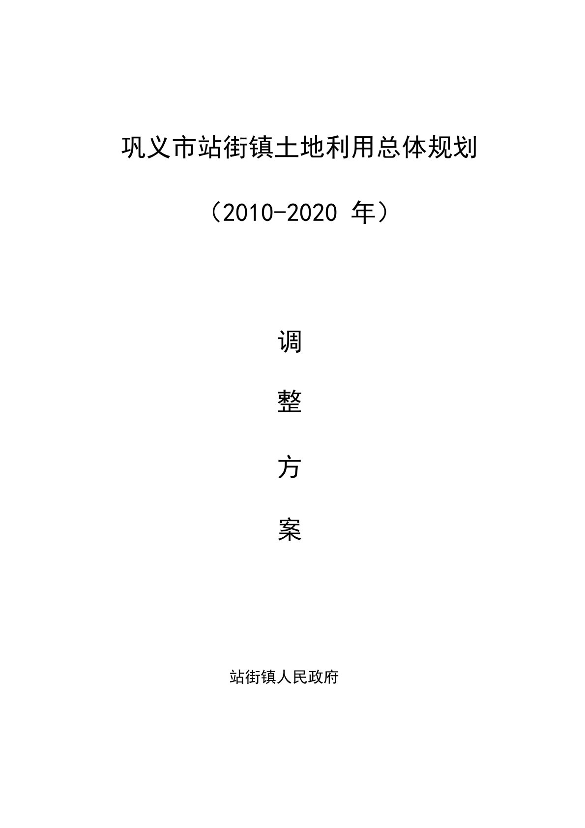 巩义站街镇土地利用总体规划