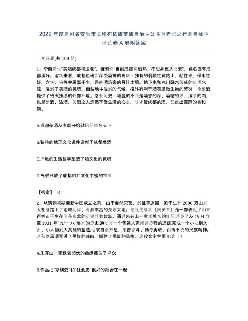 2022年度贵州省安顺市关岭布依族苗族自治县公务员考试之行测自我检测试卷A卷附答案