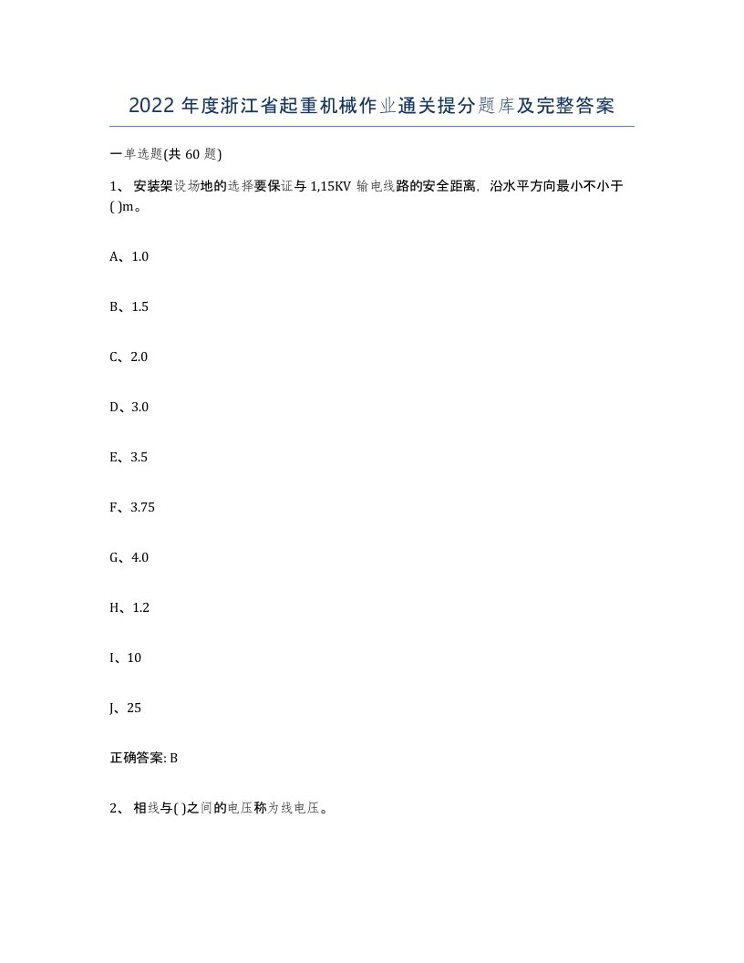 2022年度浙江省起重机械作业通关提分题库及完整答案