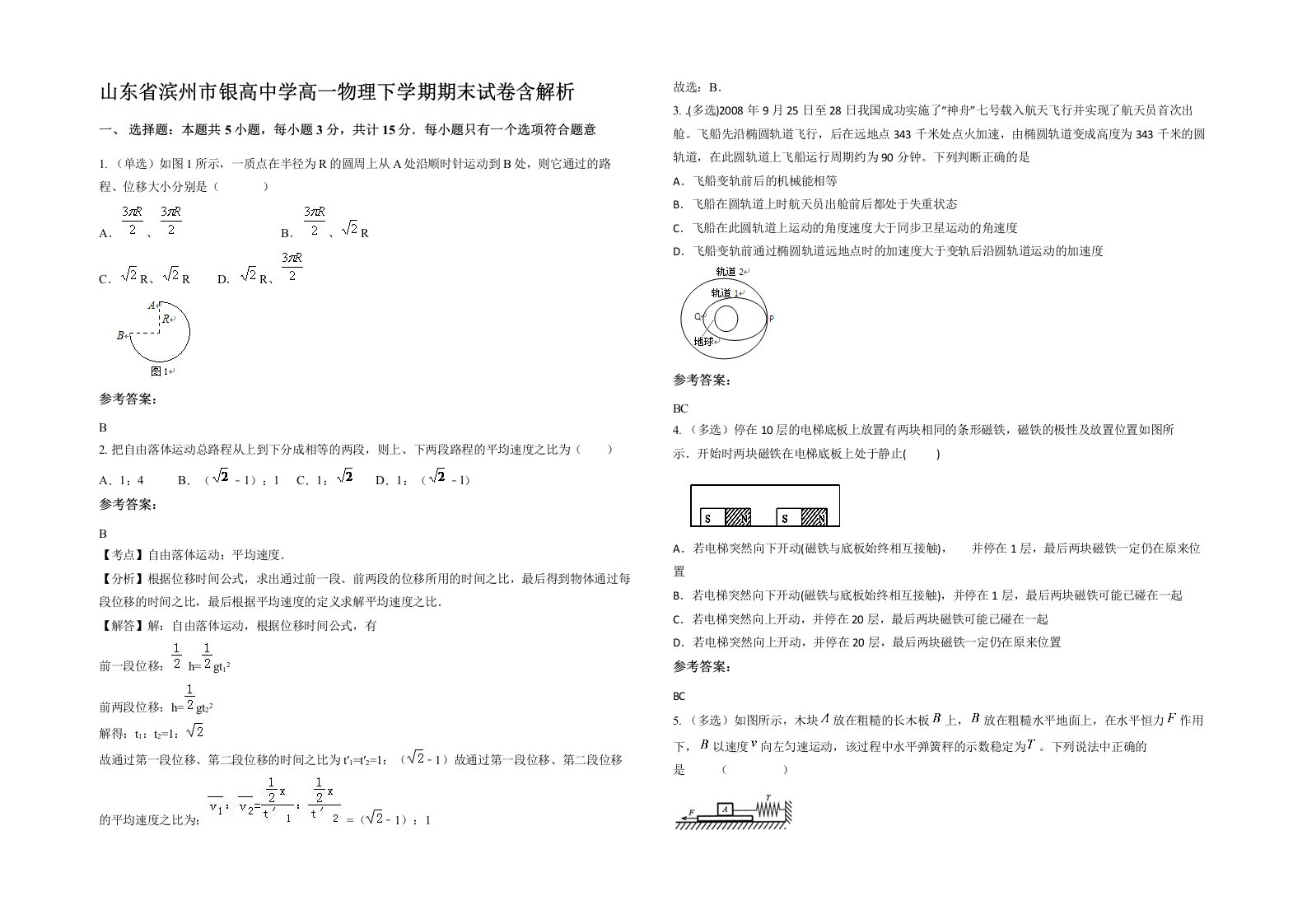 山东省滨州市银高中学高一物理下学期期末试卷含解析