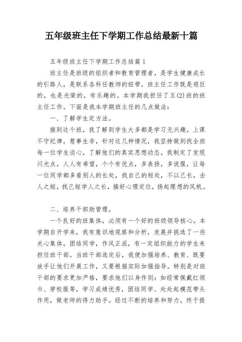 五年级班主任下学期工作总结最新十篇