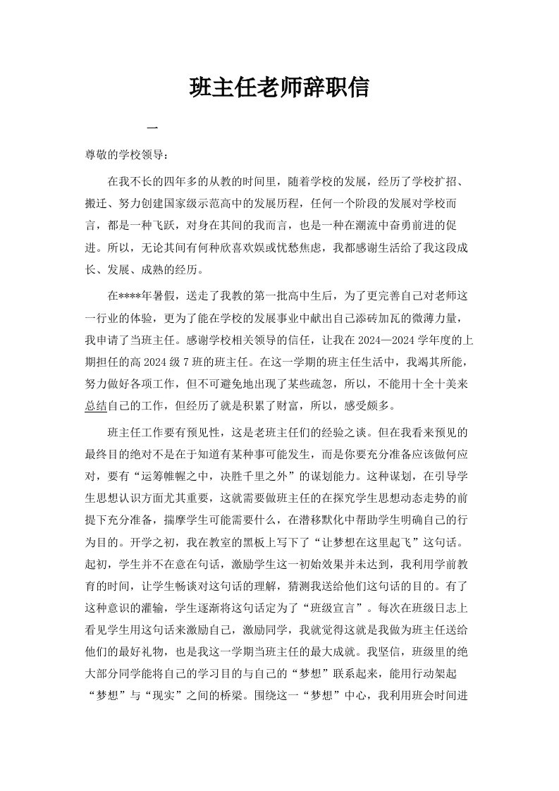 班主任老师辞职信范文