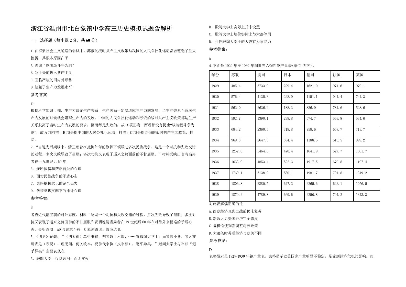 浙江省温州市北白象镇中学高三历史模拟试题含解析